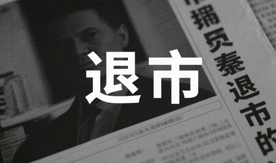 专业的股票配资网 又一家面值退市！多次“自救”无果，5年亏超32亿